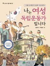 개정판 | 나는 여성 독립운동가입니다 표지 이미지