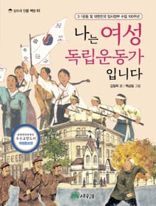 개정판 | 나는 여성 독립운동가입니다