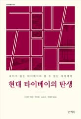 현대 타이베이의 탄생 : 보이지 않는 타이베이와 볼 수 있는 타이베이 표지 이미지