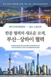 한중 협력의 새로운 모색, 부산-상하이 협력 표지 이미지