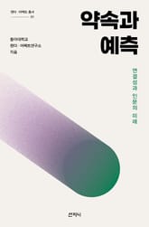 약속과 예측 : 연결성과 인문의 미래 표지 이미지