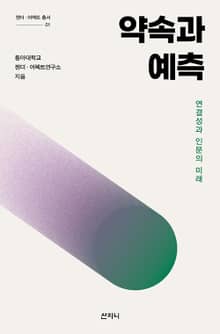 약속과 예측 : 연결성과 인문의 미래