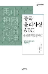 중국 윤리사상 abc 표지 이미지