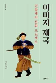 이미지 제국 : 건륭제의 문화 프로젝트