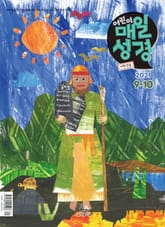 저학년 매일성경 2021년 9-10월호(갈라디아서, 출애굽기 15-40장) 표지 이미지