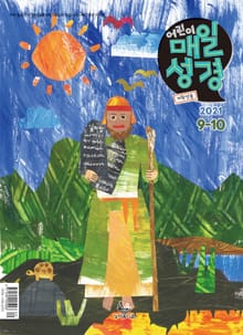 저학년 매일성경 2021년 9-10월호(갈라디아서, 출애굽기 15-40장)