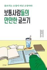 보통사람들의 만만한 글쓰기 표지 이미지