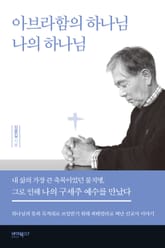 아브라함의 하나님, 나의 하나님 표지 이미지