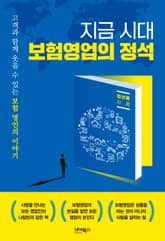 지금 시대 보험영업의 정석 표지 이미지