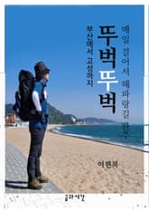 뚜벅뚜벅_부산에서 고성까지 매일 걸어서 해파랑길 완주 표지 이미지