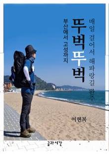 뚜벅뚜벅_부산에서 고성까지 매일 걸어서 해파랑길 완주