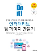Do it! 인터랙티브 웹 페이지 만들기 표지 이미지