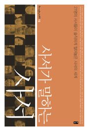 사서가 말하는 사서 : 21명의 사서들이 솔직하게 털어놓은 사서의 세계 (부키 전문직 리포트 15)
