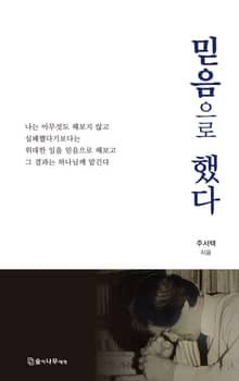 믿음으로 했다
