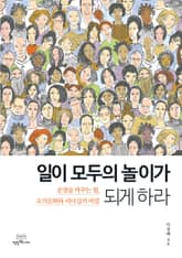 일이 모두의 놀이가 되게 하라 표지 이미지