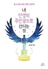 내 인생의 주인공으로 산다는 것 표지 이미지