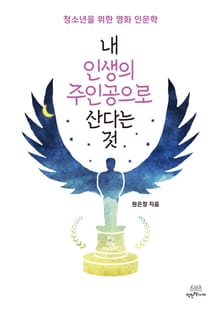 내 인생의 주인공으로 산다는 것