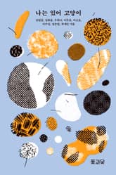 나는 있어 고양이 표지 이미지