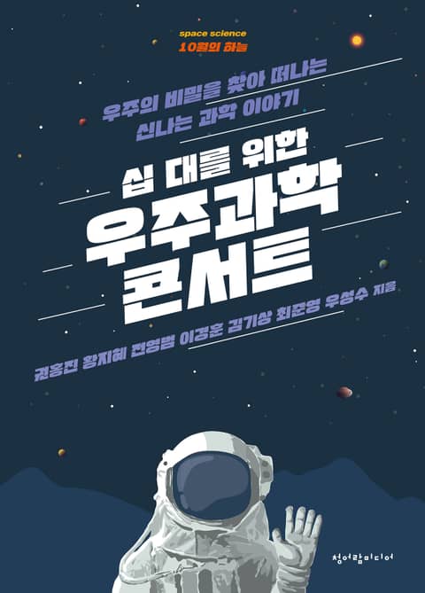 십 대를 위한 우주과학 콘서트 표지 이미지