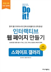 Do it! 인터랙티브 웹 페이지 만들기 - 특별 부록 표지 이미지