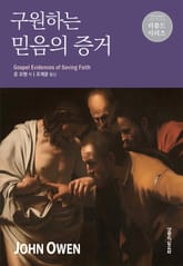 구원하는 믿음의 증거 표지 이미지