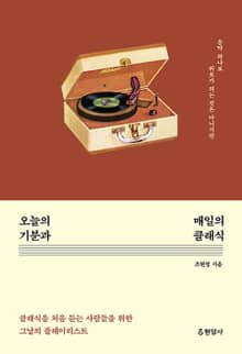 오늘의 기분과 매일의 클래식 : 음악 하나로 위로가 되는 것은 아니지만