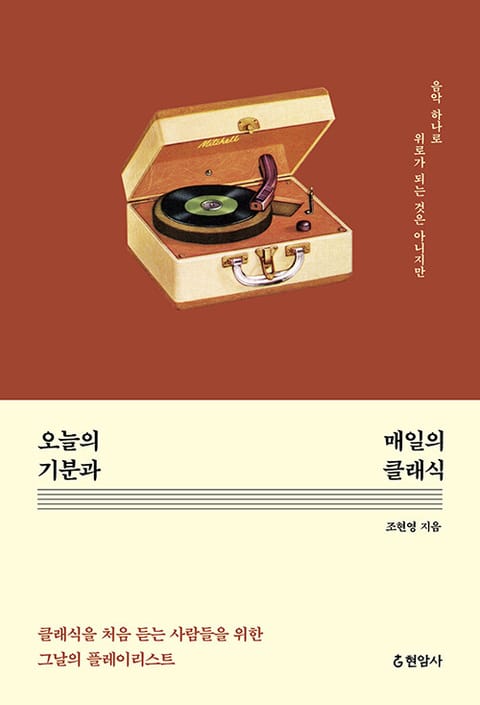 오늘의 기분과 매일의 클래식 : 음악 하나로 위로가 되는 것은 아니지만 표지 이미지