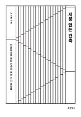 지붕 없는 건축 : 인문학으로 보는 건축의 여러 가지 표정들 표지 이미지