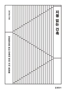 지붕 없는 건축 : 인문학으로 보는 건축의 여러 가지 표정들
