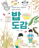 밥 도감 : 재료부터 만드는 방법까지 한눈에 살펴보는 표지 이미지