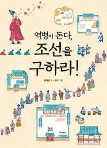 역병이 돈다, 조선을 구하라