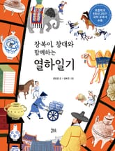 장복이 창대와 함께하는 열하일기 표지 이미지