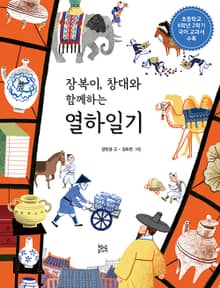 장복이 창대와 함께하는 열하일기