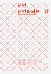 난민, 난민화되는 삶 표지 이미지