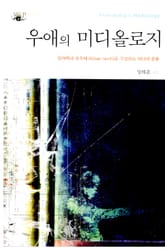 우애의 미디올로지 표지 이미지