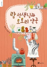 람 선생님과 도토리 약국 표지 이미지