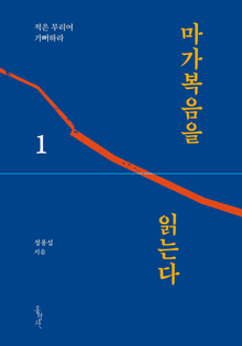 마가복음을 읽는다 1 : 적은 무리여 기뻐하라