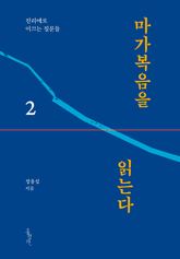마가복음을 읽는다 2 표지 이미지