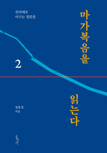 마가복음을 읽는다 2