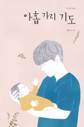 아기를 위한 아홉 가지 기도 표지 이미지