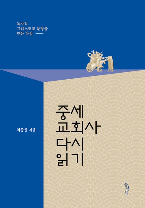 중세교회사 다시 읽기 표지 이미지