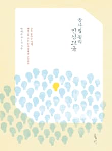 참사람 됨의 인성교육