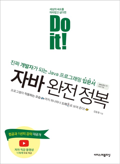 Do it! 자바 완전 정복 표지 이미지