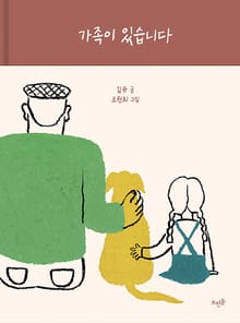 가족이 있습니다