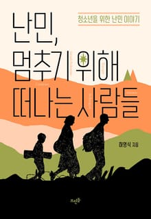 난민, 멈추기 위해 떠나는 사람들 : 청소년을 위한 난민 이야기