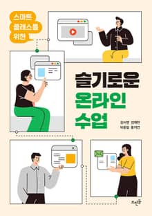 스마트 클래스를 위한 슬기로운 온라인 수업 : 스마트 클래스를 위한