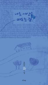 나는 세상을 떠도는 집 표지 이미지