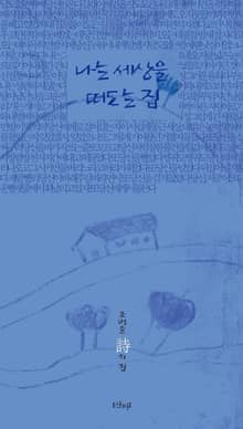 나는 세상을 떠도는 집