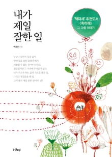 내가 제일 잘한 일