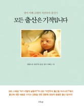 모든 출산은 기적입니다 표지 이미지